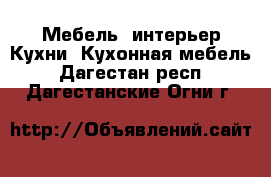 Мебель, интерьер Кухни. Кухонная мебель. Дагестан респ.,Дагестанские Огни г.